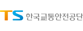 한국교통안전공단 홈페이지 새창 이동